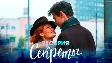 Секреты, 21 серия | Сердцеед