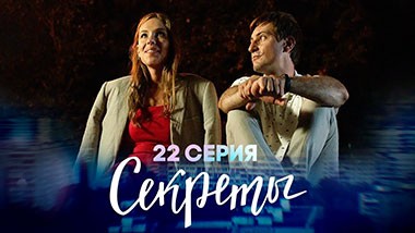Секреты, 22 серия | Это любовь