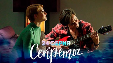Секреты, 24 серия | Затмение