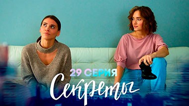 Секреты, 29 серия | Исчезновение