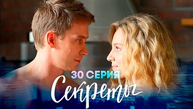 Секреты, 30 серия | Сомнение