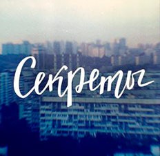 Секреты