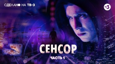 Сенсор. Часть 1