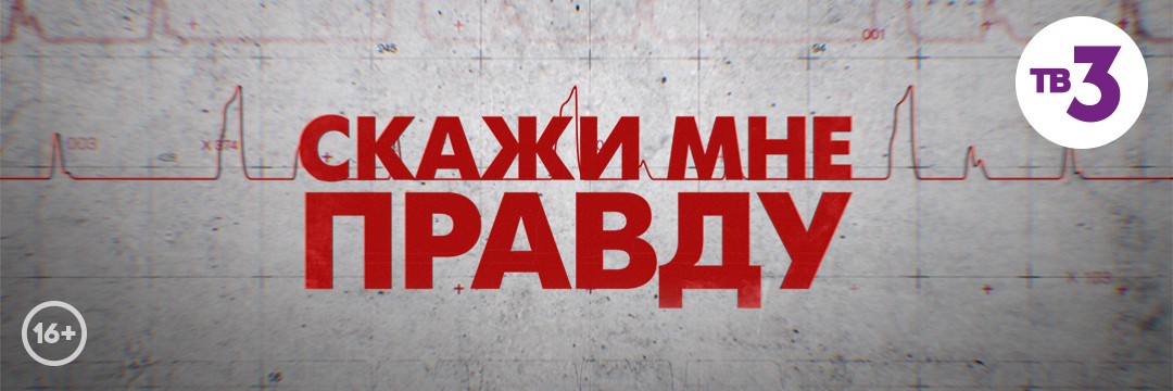 Скажи мне правду