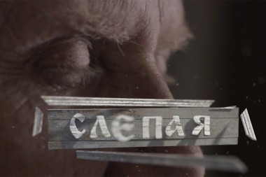 Слепая, 313 серия. В бреду