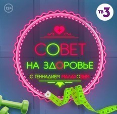 Совет на здоровье с Малаховым