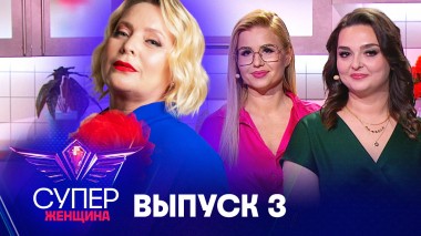 Суперженщина, 3 выпуск