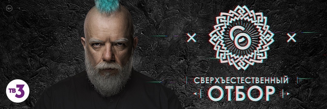 Сверхъестественный отбор