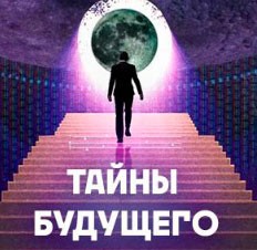 Тайны будущего