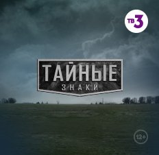 Тайные знаки