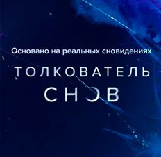 Толкователь снов
