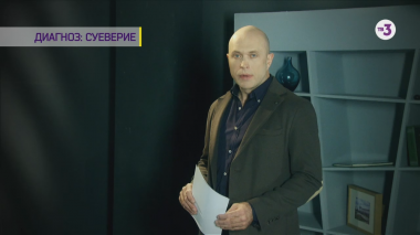 ТВ-3 ведёт расследование | Диагноз: суеверие