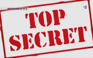 ТВ-3 ведёт расследование | Астронавты КГБ