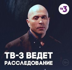 ТВ-3 ведёт расследование