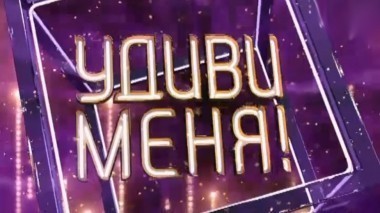 Удиви меня: 3 сезон, 11 выпуск (Полуфинал)