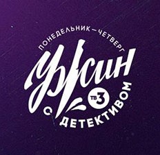 Ужин с детективом