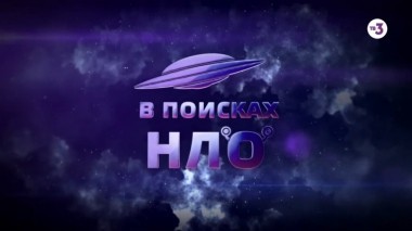 В поисках НЛО | 3 выпуск | Стерлитамак