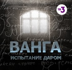 Ванга. Испытание даром