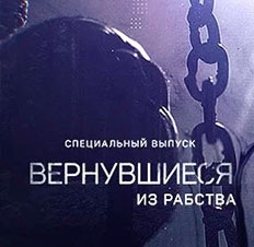 Вернувшиеся из рабства