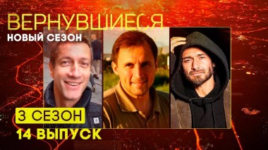 Вернувшиеся, 3 сезон, 14 выпуск