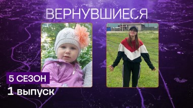 Вернувшиеся, 5 сезон, 1 выпуск