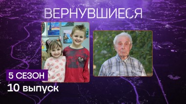 Вернувшиеся, 5 сезон, 10 выпуск