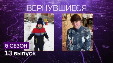 Вернувшиеся, 5 сезон, 13 выпуск