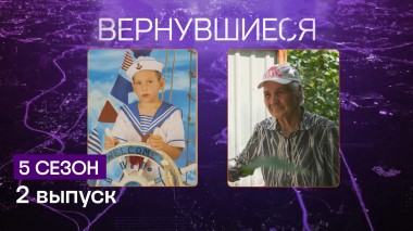 Вернувшиеся, 5 сезон, 2 выпуск
