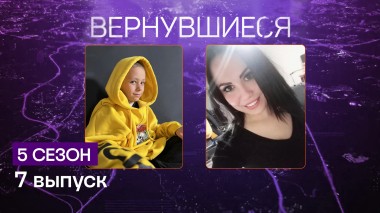 Вернувшиеся, 5 сезон, 7 выпуск
