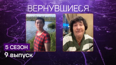Вернувшиеся, 5 сезон, 9 выпуск
