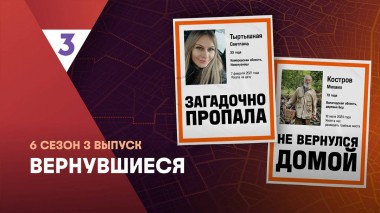 Вернувшиеся, 6 сезон, 3 выпуск