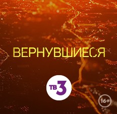 Вернувшиеся