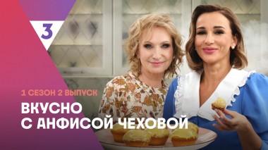 Домашние кексы от Ольги Прокофьевой | Вкусно с Анфисой Чеховой,  2 выпуск