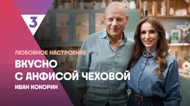 Блины от Ивана Кокорина | Вкусно с Анфисой Чеховой, 7 сезон, 2 выпуск