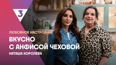 Фаршированные перцы от Наташи Королевой | Вкусно с Анфисой Чеховой , 7 сезон, 5 выпуск