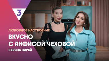 Оливье от Карины Нигай | Вкусно с Анфисой Чеховой, 8 сезон, 1 выпуск