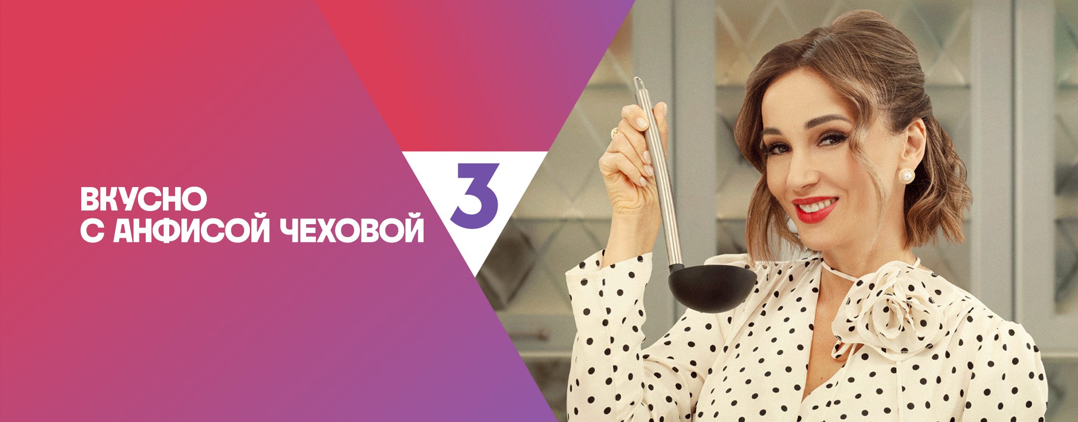 Вкусно с Анфисой Чеховой