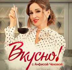 Вкусно с Анфисой Чеховой