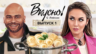 Вкусно с Ляйсан, 1 сезон, 1 выпуск