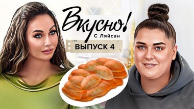 Вкусно с Ляйсан, 1 сезон, 4 выпуск