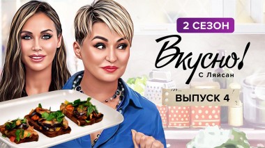 Вкусно с Ляйсан, 2 сезон, 4 выпуск