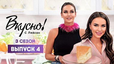 Вкусно с Ляйсан, 3 сезон 4 выпуск, Саша Шанкара