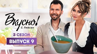 Вкусно с Ляйсан, 3 сезон 9 выпуск, Денис Клявер