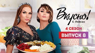 Вкусно с Ляйсан, 4 сезон, 8 выпуск
