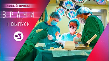 Врачи, 2 выпуск
