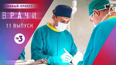 Врачи, 11 выпуск