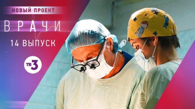 Врачи, 14 выпуск