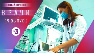 Врачи, 15 выпуск