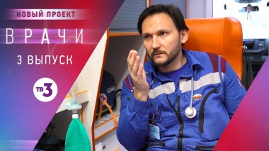 Врачи, 3 выпуск