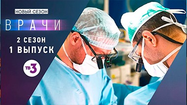 Врачи, 2 сезон 1 выпуск
